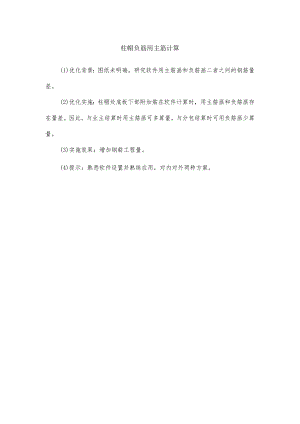 柱帽负筋用主筋计算.docx