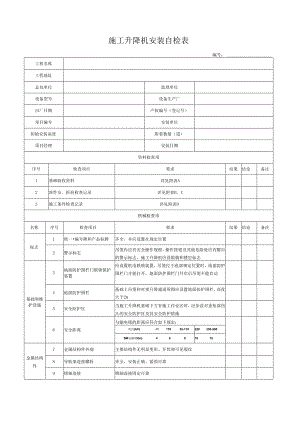施工升降机安装自检表.docx