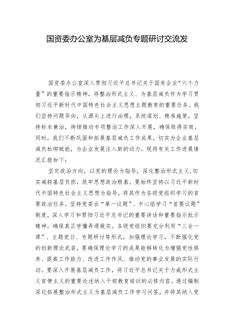 国资委办公室为基层减负专题研讨交流发言.docx_第1页
