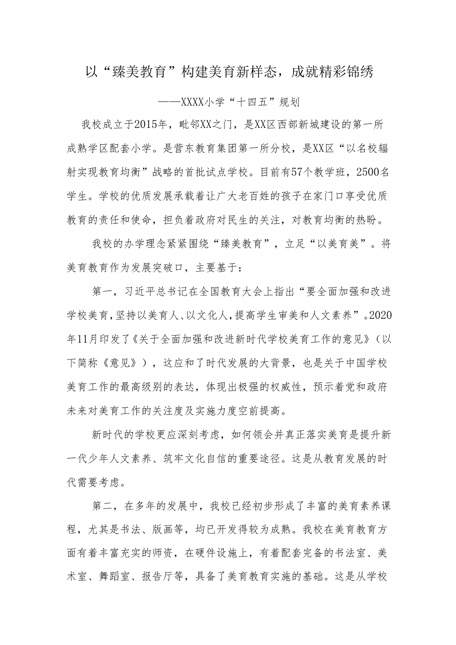 小学“十四五”发展规划.docx_第1页