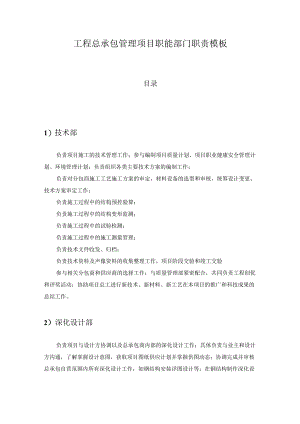 工程总承包管理项目职能部门职责模板.docx