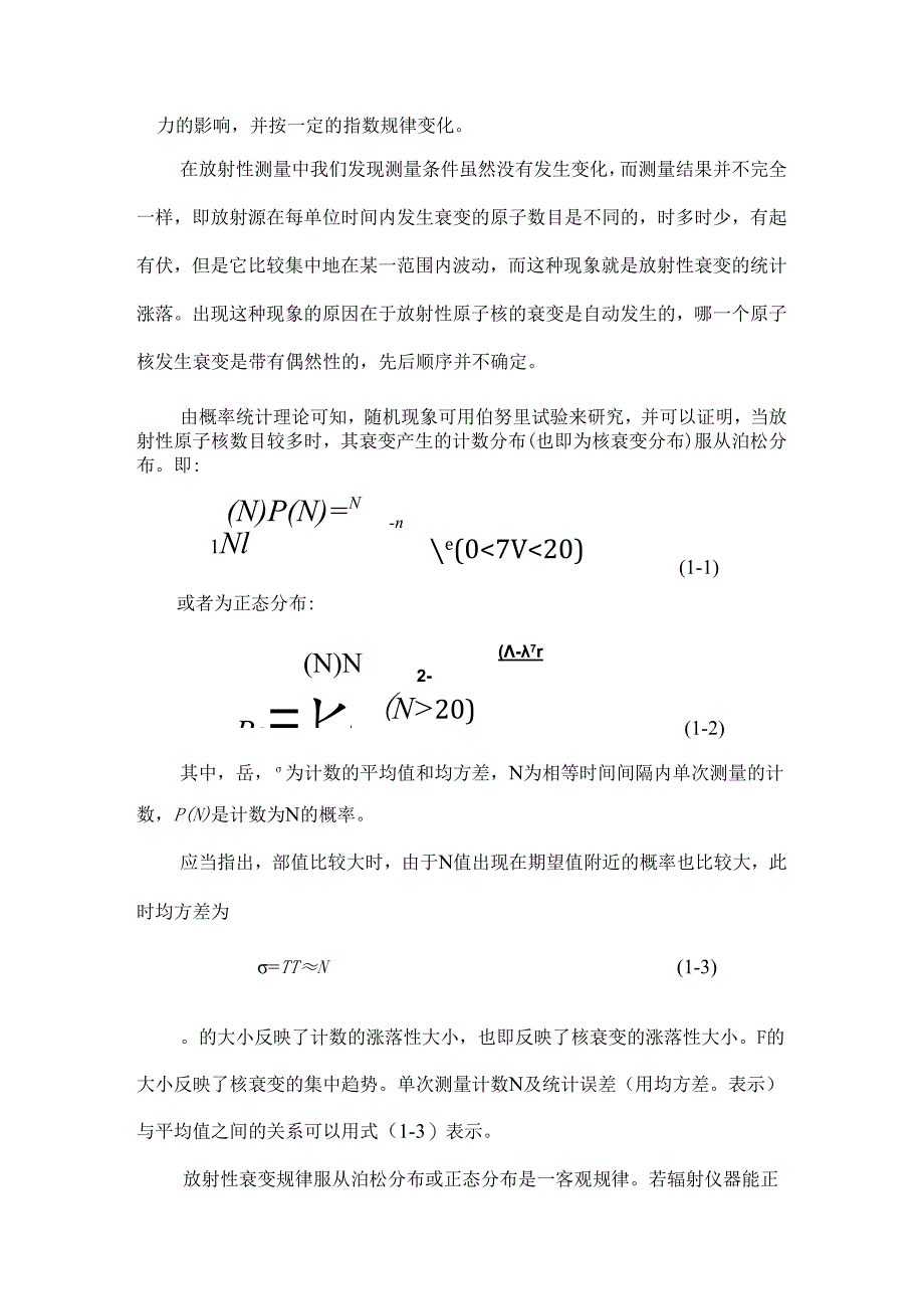 成理工核辐射测量方法实验指导01放射性统计涨落现象的认识.docx_第2页
