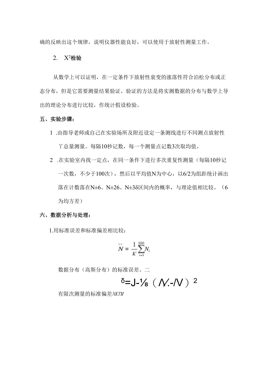成理工核辐射测量方法实验指导01放射性统计涨落现象的认识.docx_第3页