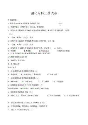 消化内科三基试卷及答案.docx