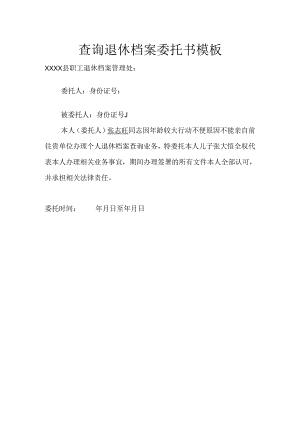 查询退休档案委托书模板.docx