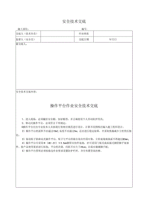 操作平台作业安全技术交底.docx