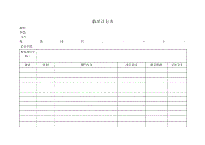 教学计划表（标准模版）.docx