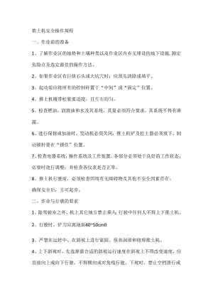 推土机安全操作规程.docx