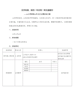 小学喜迎元旦主题活动方案.docx