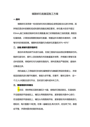 填隙碎石底基层施工方案.docx