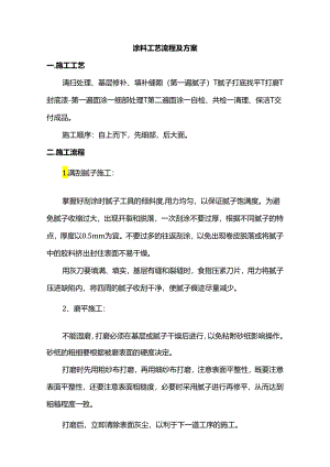 涂料工艺流程及方案.docx