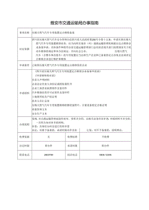 压缩天然气汽车专用装置定点维修备案.docx