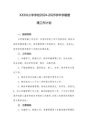 小学学校2024-2025学年学籍管理工作计划.docx