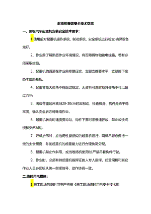 起重机安装安全技术交底.docx
