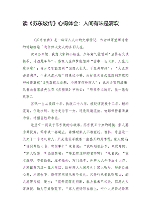 读《苏东坡传》心得体会：人间有味是清欢.docx