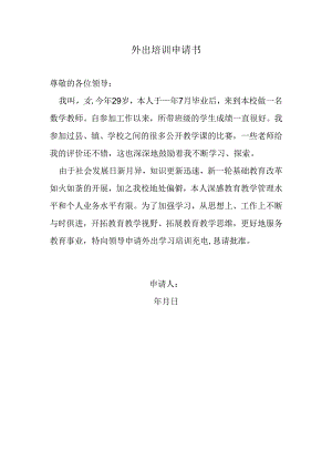 外出培训申请书.docx