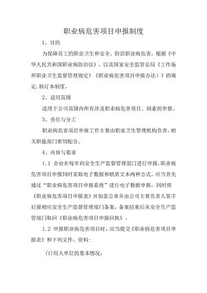 职业病危害项目申报制度.docx