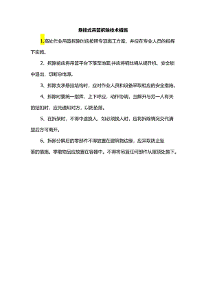 悬挂式吊篮拆除技术措施.docx