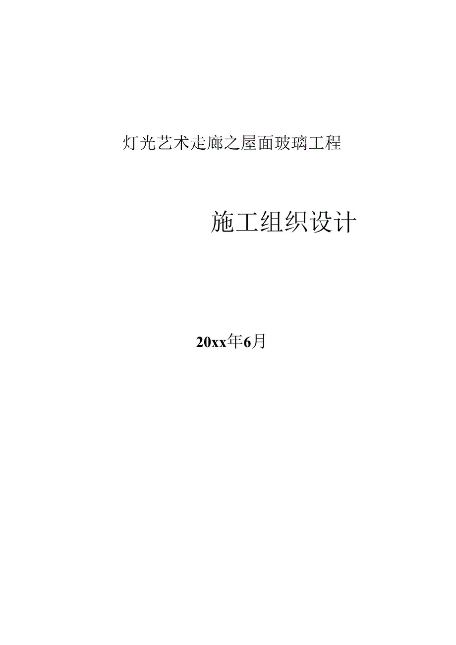 灯光艺术走廊之屋面玻璃工程施工组织设计.docx_第1页