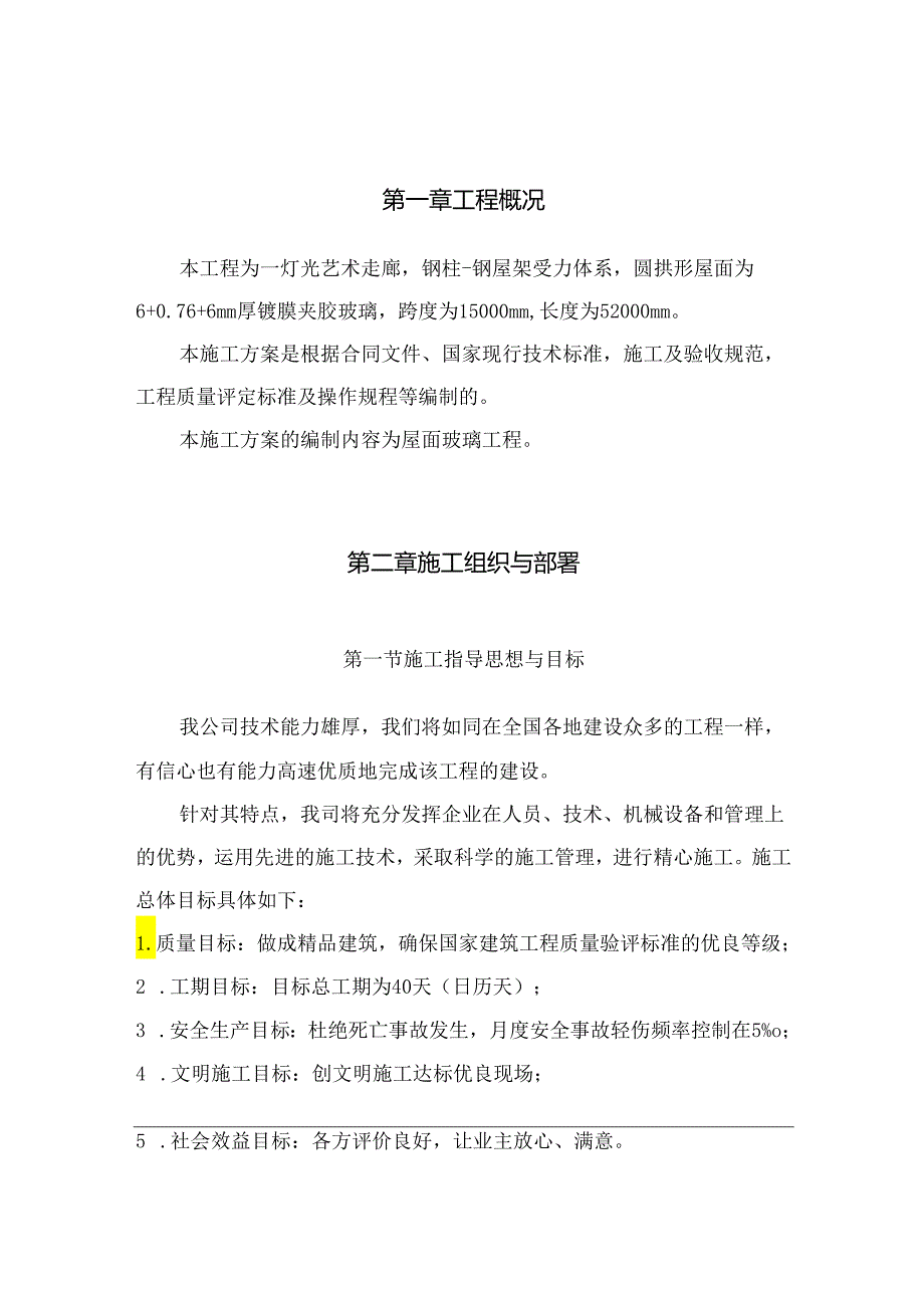 灯光艺术走廊之屋面玻璃工程施工组织设计.docx_第3页