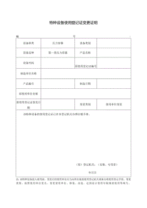 特种设备使用登记证变更证明.docx