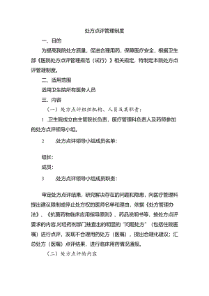 处方点评管理制度.docx
