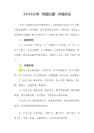 小学“校园之星”评选办法.docx