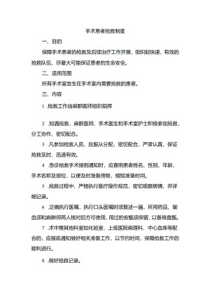 手术患者抢救制度.docx