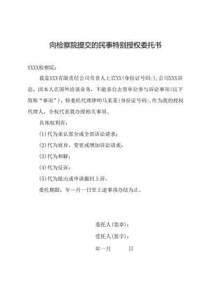 向检察院提交的民事特别授权委托书.docx