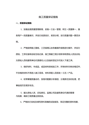 施工质量保证措施.docx