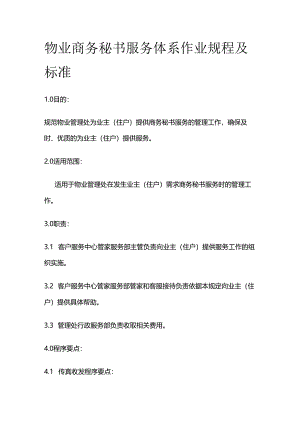 物业商务秘书服务体系作业规程及标准全套.docx