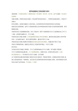 建筑地基基础工程检测复习资料.docx