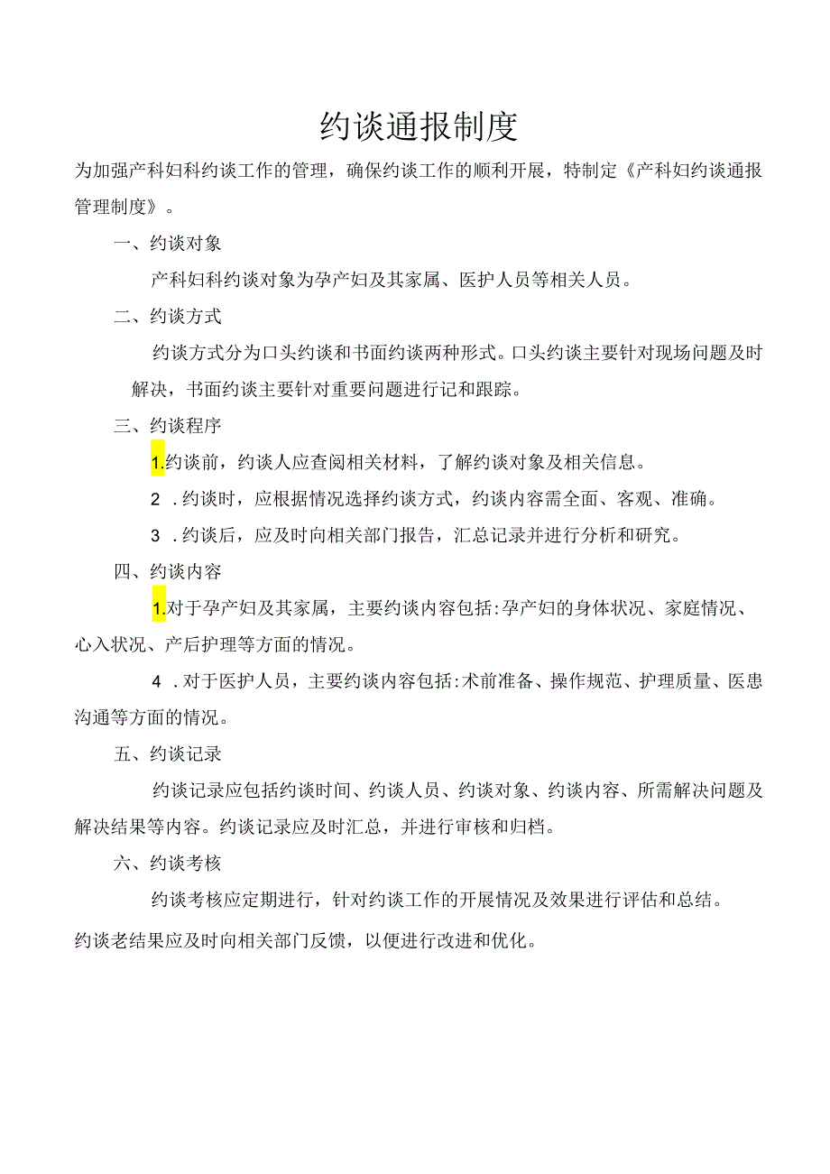 约谈通报制度.docx_第1页