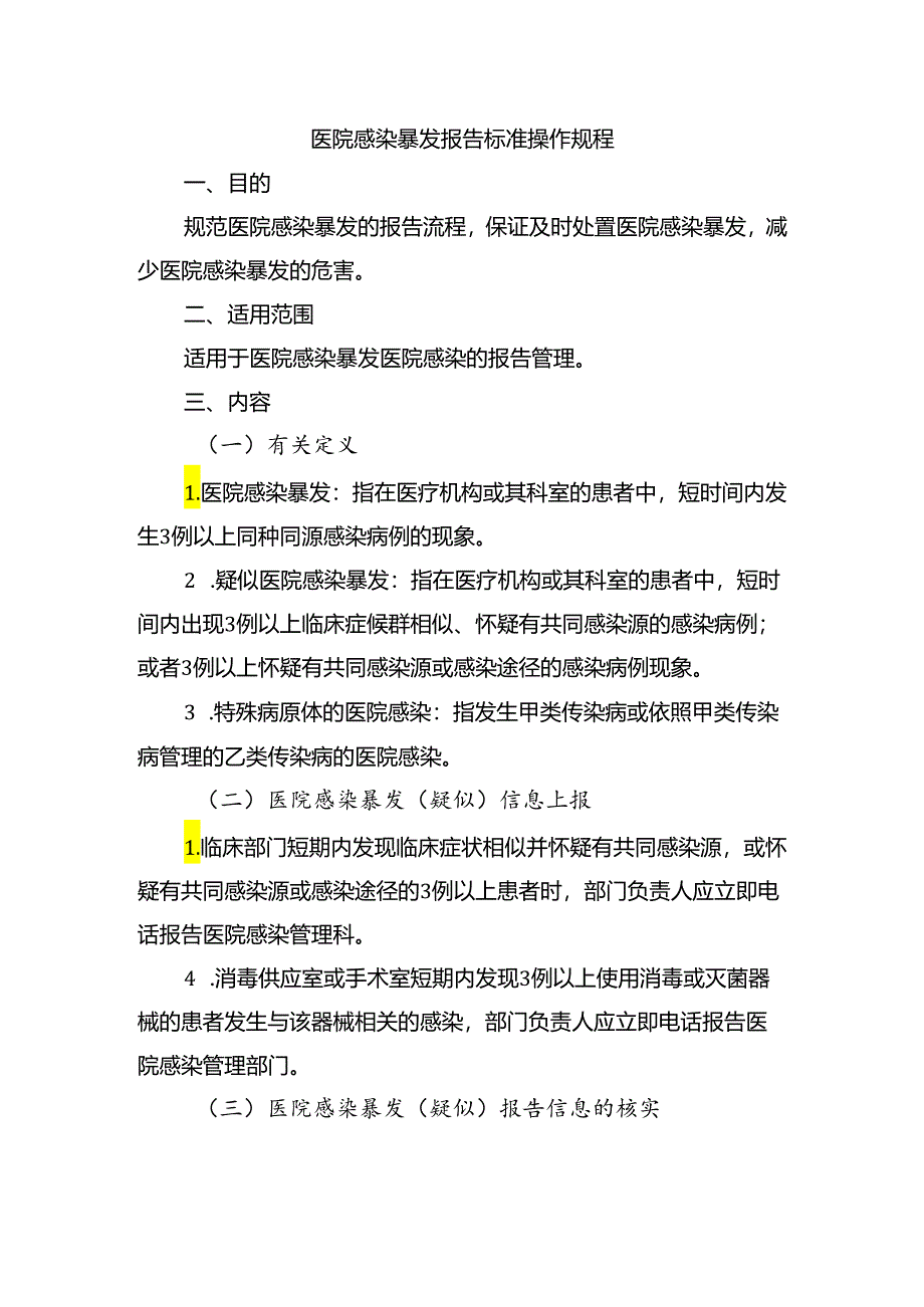 医院感染暴发报告标准操作规程.docx_第1页