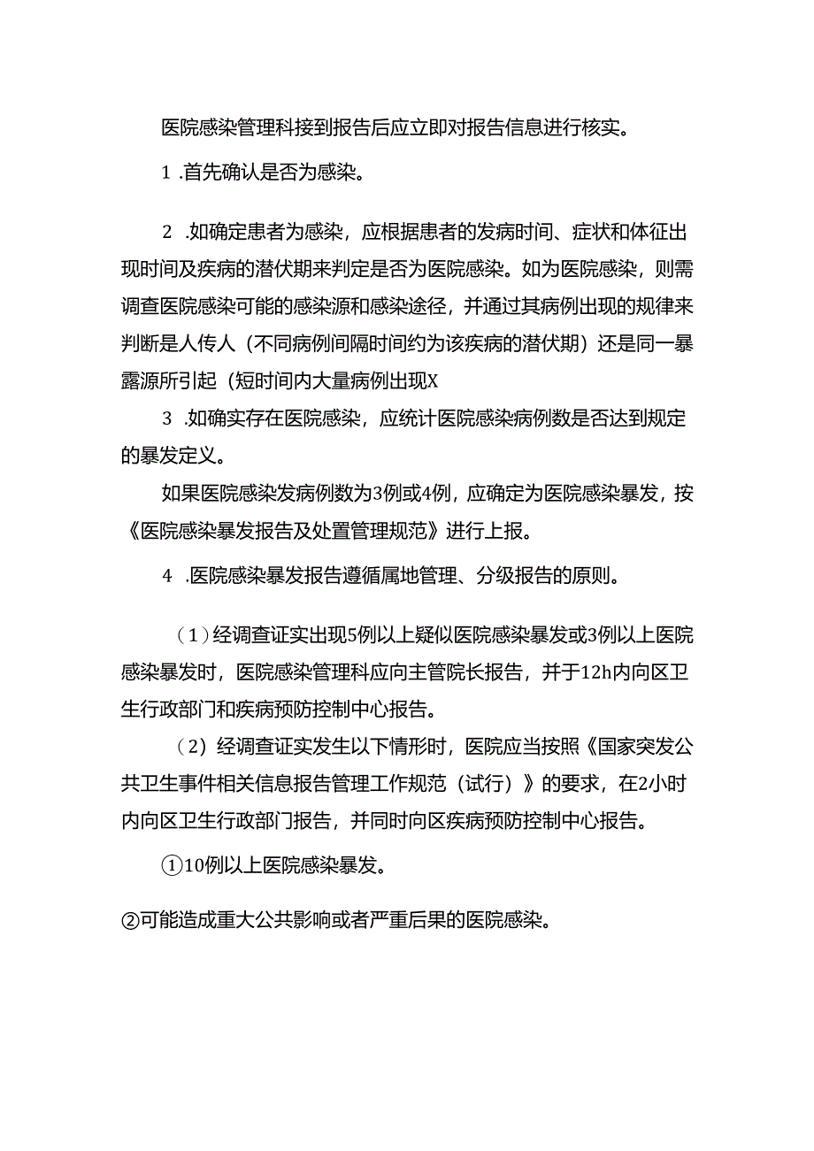 医院感染暴发报告标准操作规程.docx_第2页