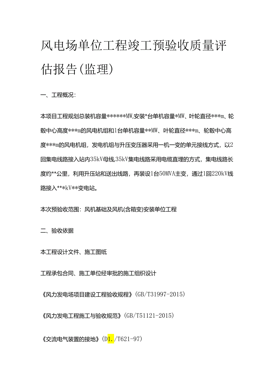 风电场单位工程竣工预验收质量评估报告（监理）全套.docx_第1页