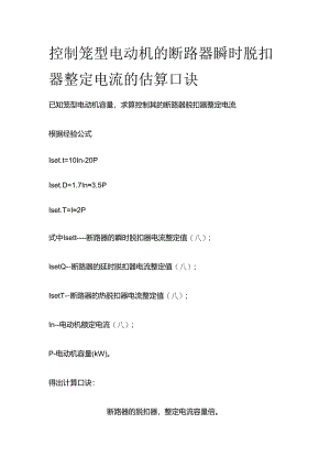 控制笼型电动机的断路器瞬时脱扣器整定电流的估算口诀全套.docx