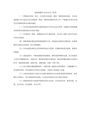 试验检测人员安全生产职责.docx