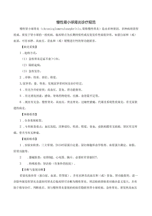 慢性肾小球肾炎诊疗规范.docx