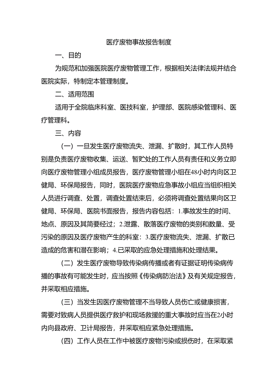 医疗废物事故报告制度.docx_第1页