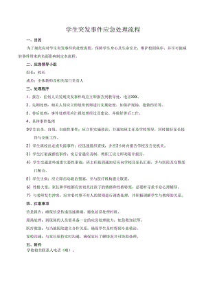 学生突发事件应急处理流程.docx