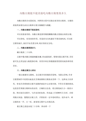 内酯豆腐能不能直接吃 内酯豆腐要蒸多久.docx