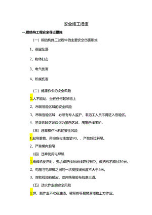 安全施工措施.docx
