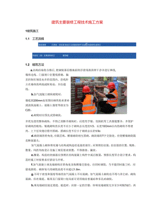 建筑主要装修工程技术施工方案.docx