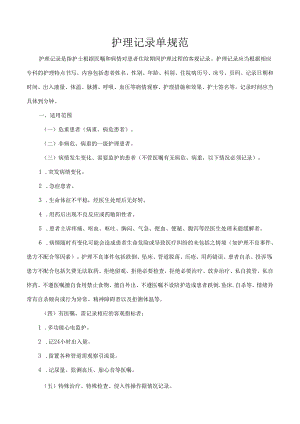 护理记录单规范.docx