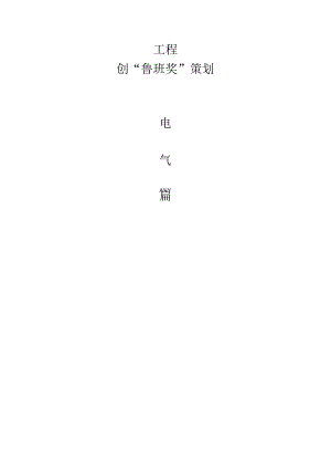 011-创鲁班奖质量策划--电气篇.docx