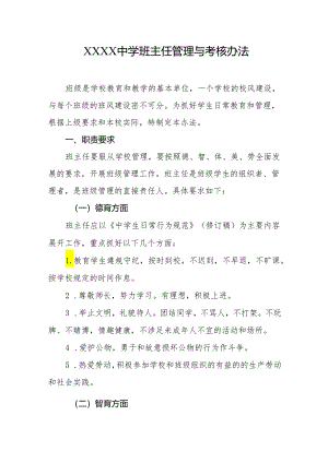 中学班主任管理与考核办法.docx