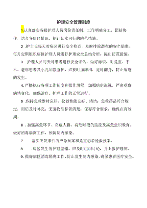 护理安全管理制度.docx