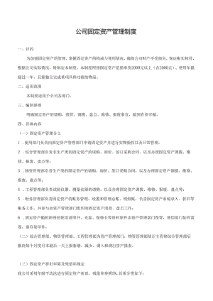 公司固定资产管理制度.docx