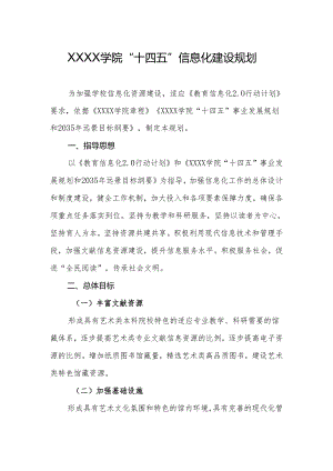 大学学院“十四五”信息化建设规划.docx